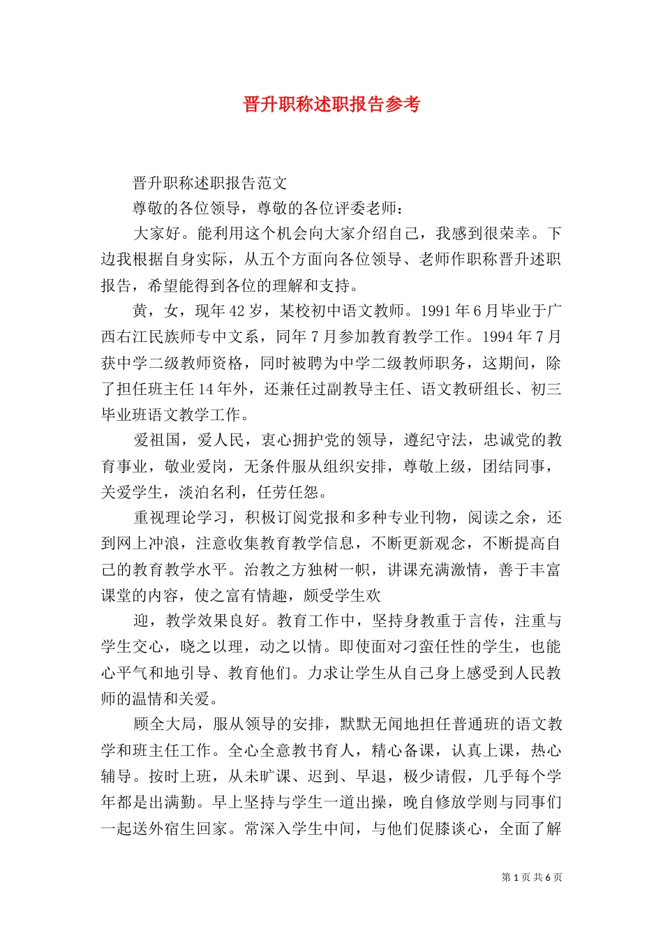 晋升职称述职报告参考（四）_第1页