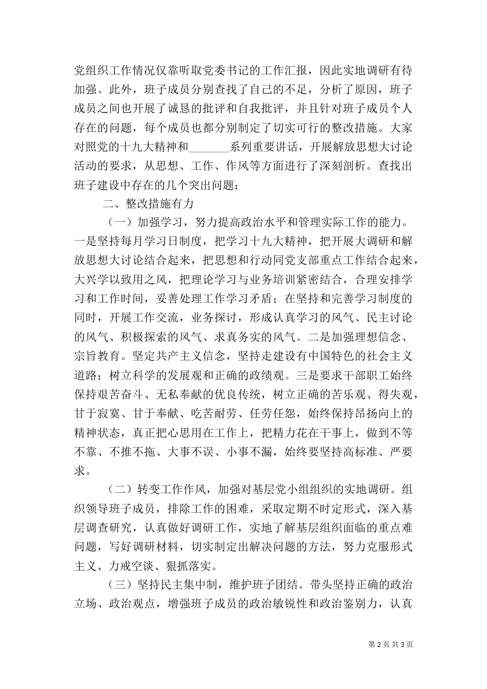 解放思想、新时代新担当新作为专题组织生活会（三）_第2页