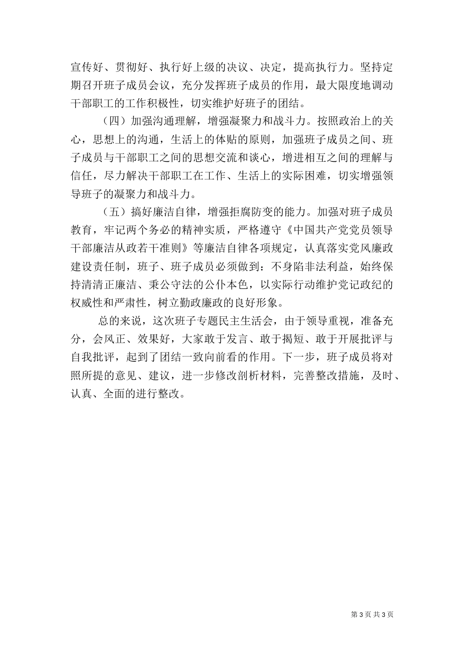 解放思想、新时代新担当新作为专题组织生活会（三）_第3页