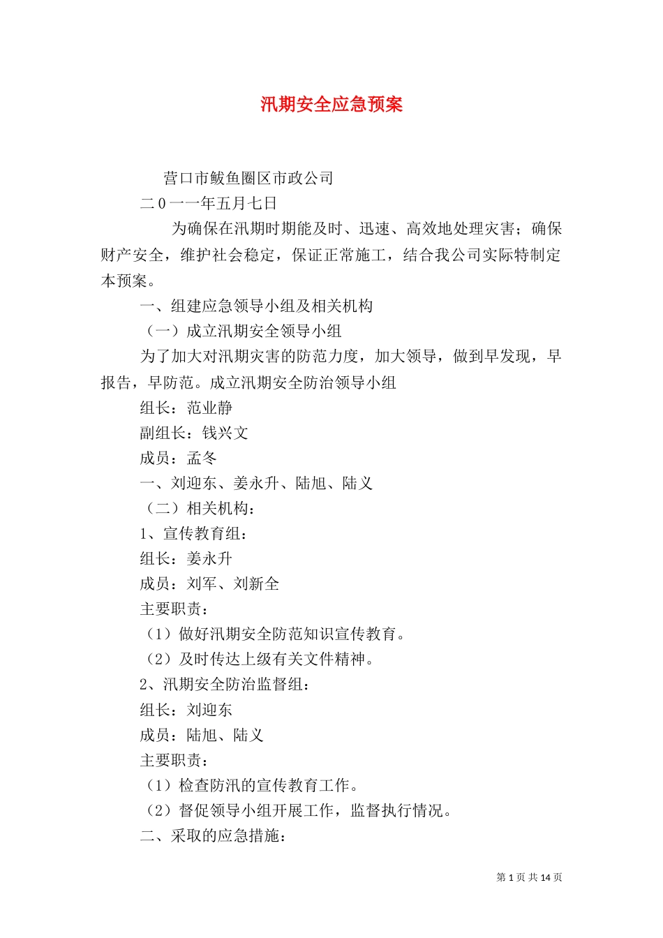 汛期安全应急预案_第1页