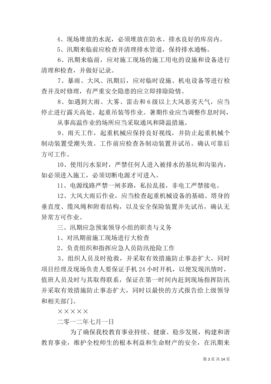 汛期安全应急预案_第3页