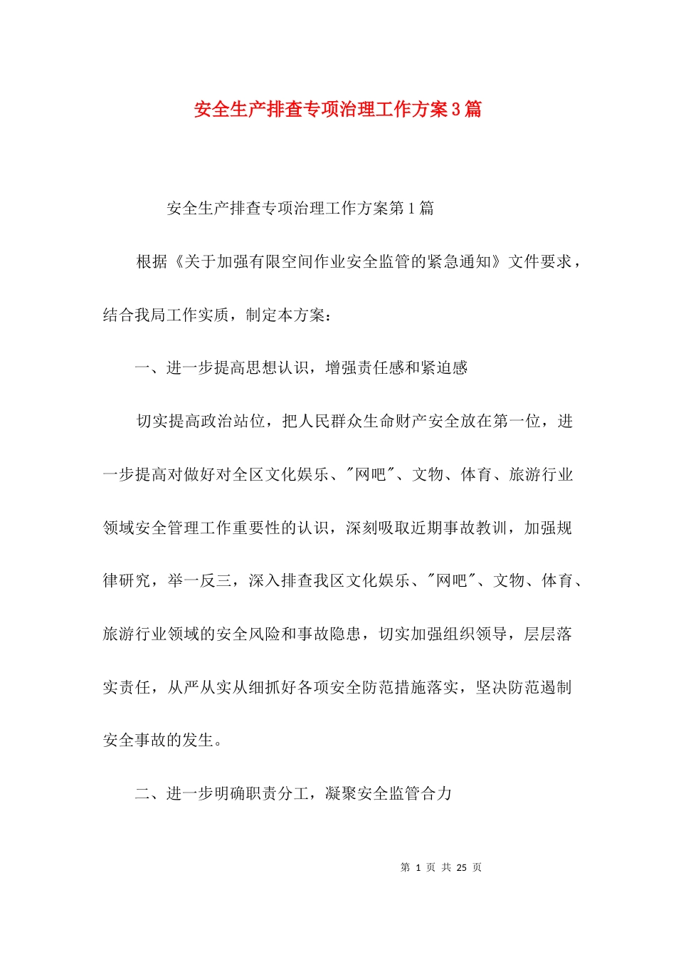 安全生产排查专项治理工作方案3篇_第1页