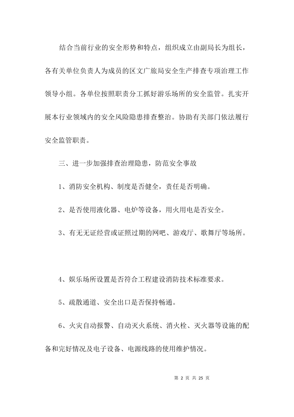 安全生产排查专项治理工作方案3篇_第2页