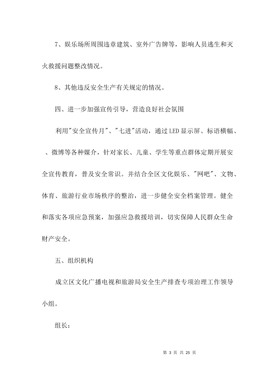 安全生产排查专项治理工作方案3篇_第3页
