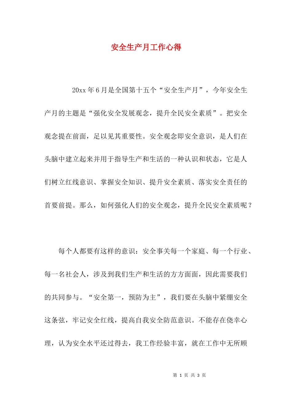安全生产月工作心得_第1页