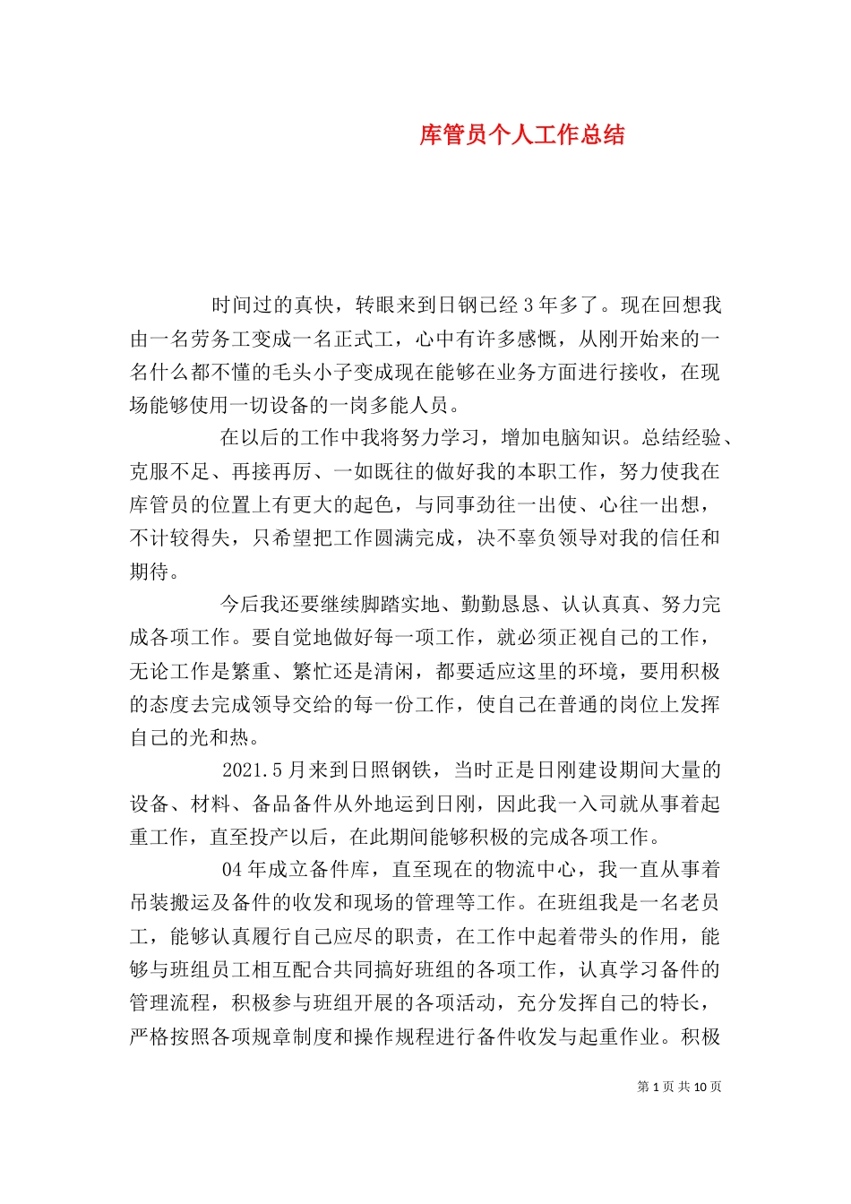 库管员个人工作总结（二）_第1页