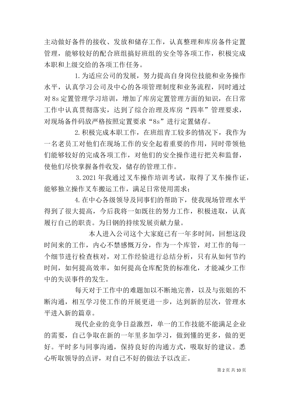 库管员个人工作总结（二）_第2页