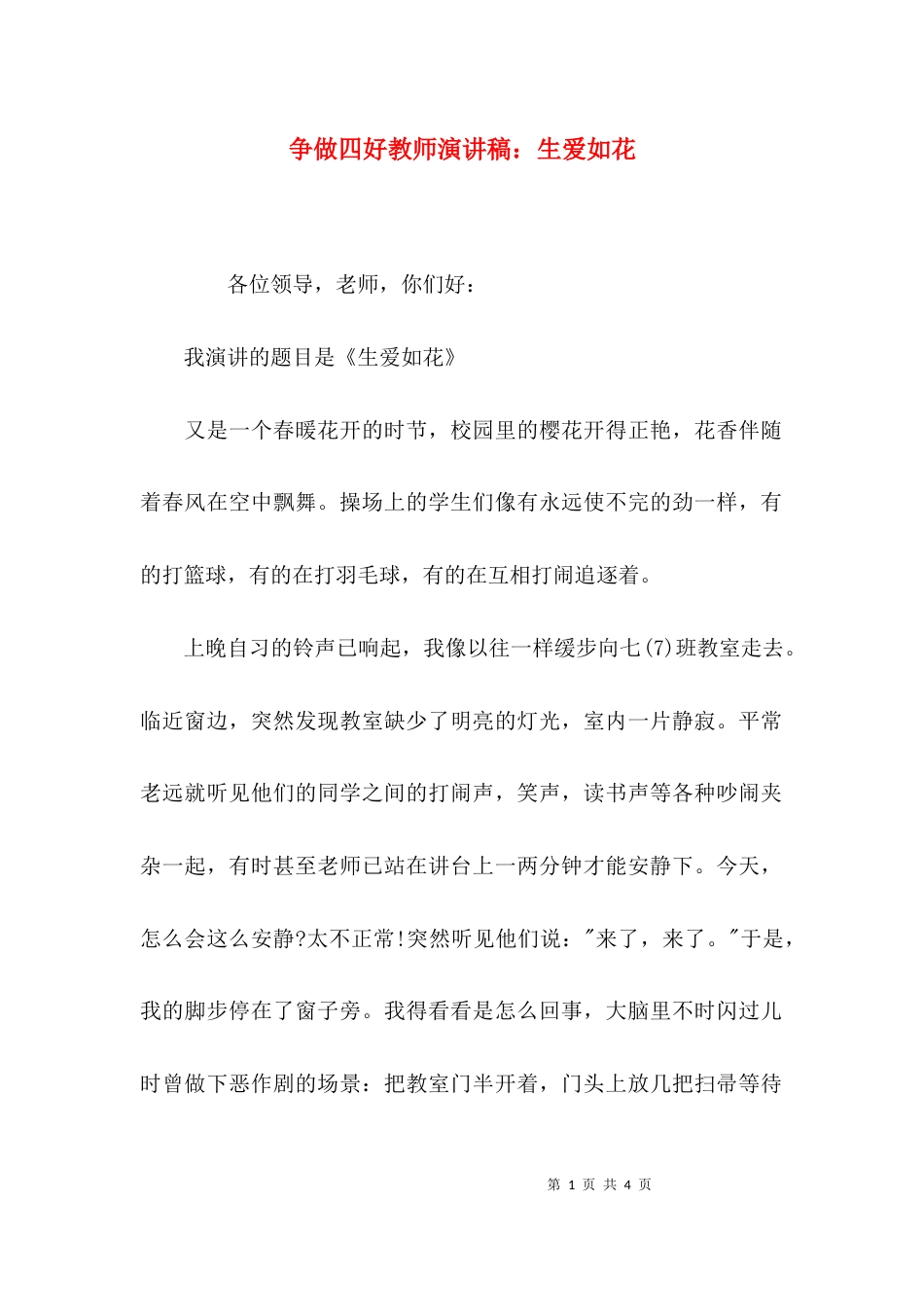 （精选）争做四好教师演讲稿：生爱如花_第1页