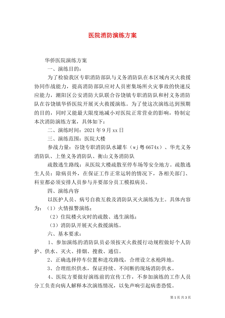 医院消防演练方案(二)_第1页