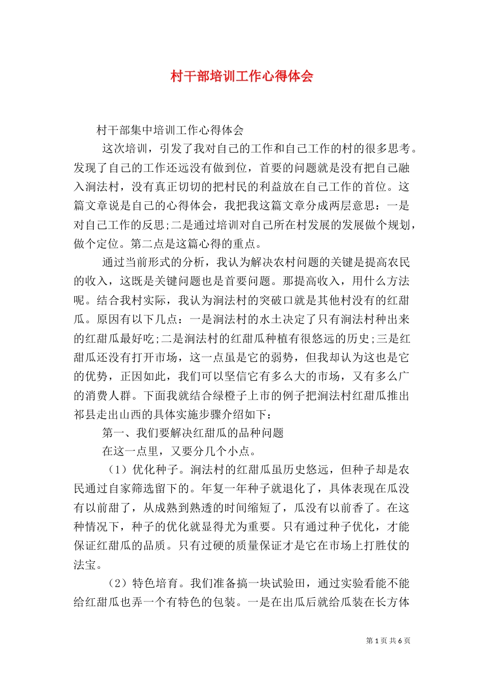 村干部培训工作心得体会_第1页