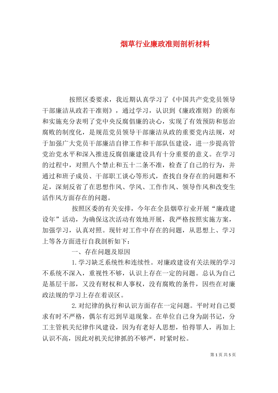 烟草行业廉政准则剖析材料_第1页