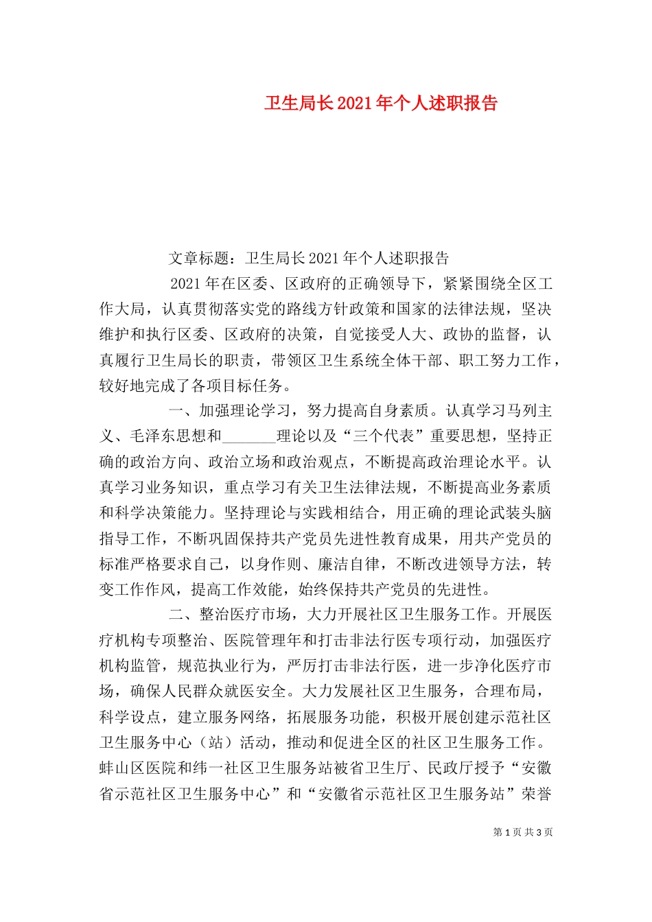 卫生局长2021年个人述职报告_第1页