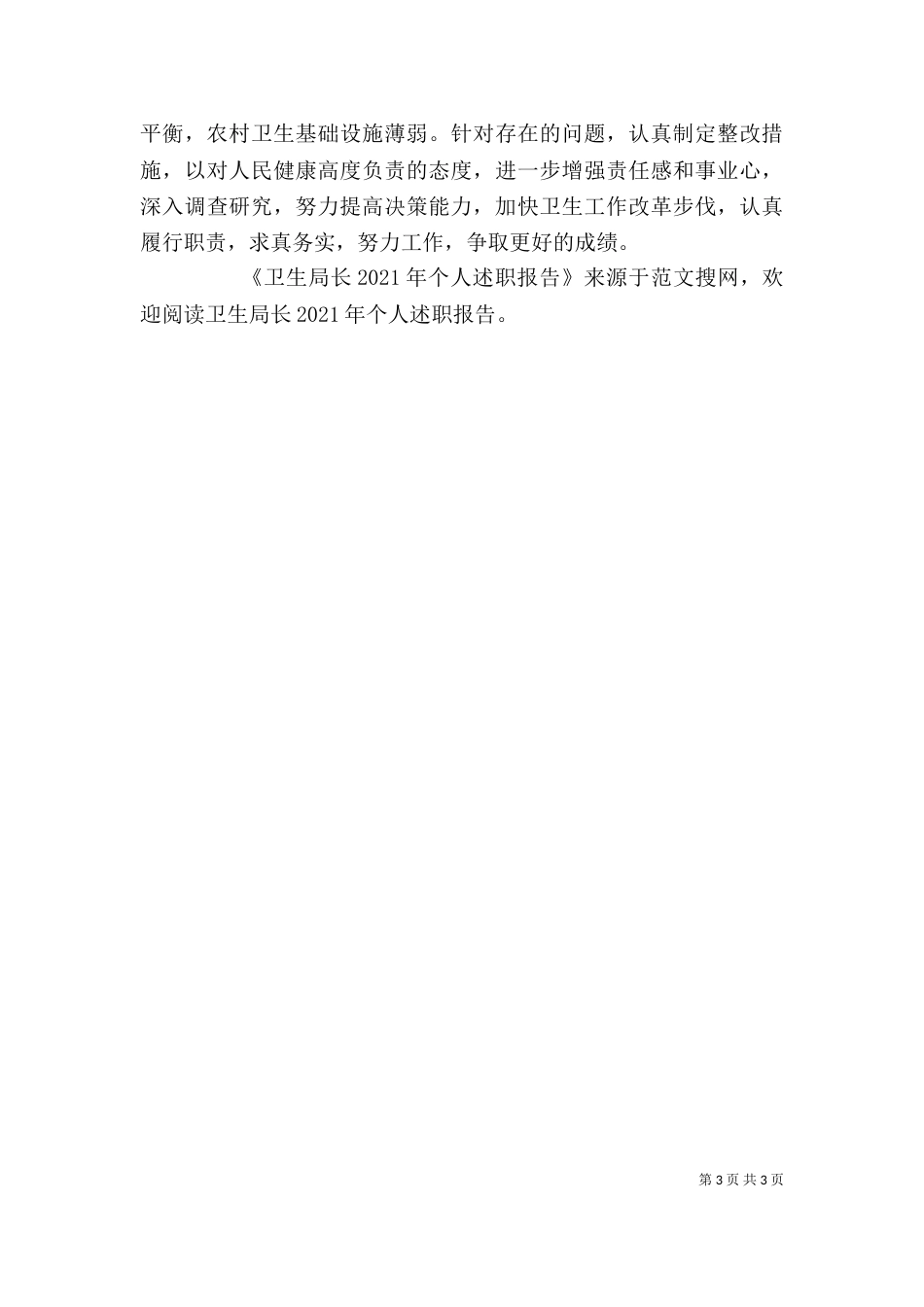 卫生局长2021年个人述职报告_第3页