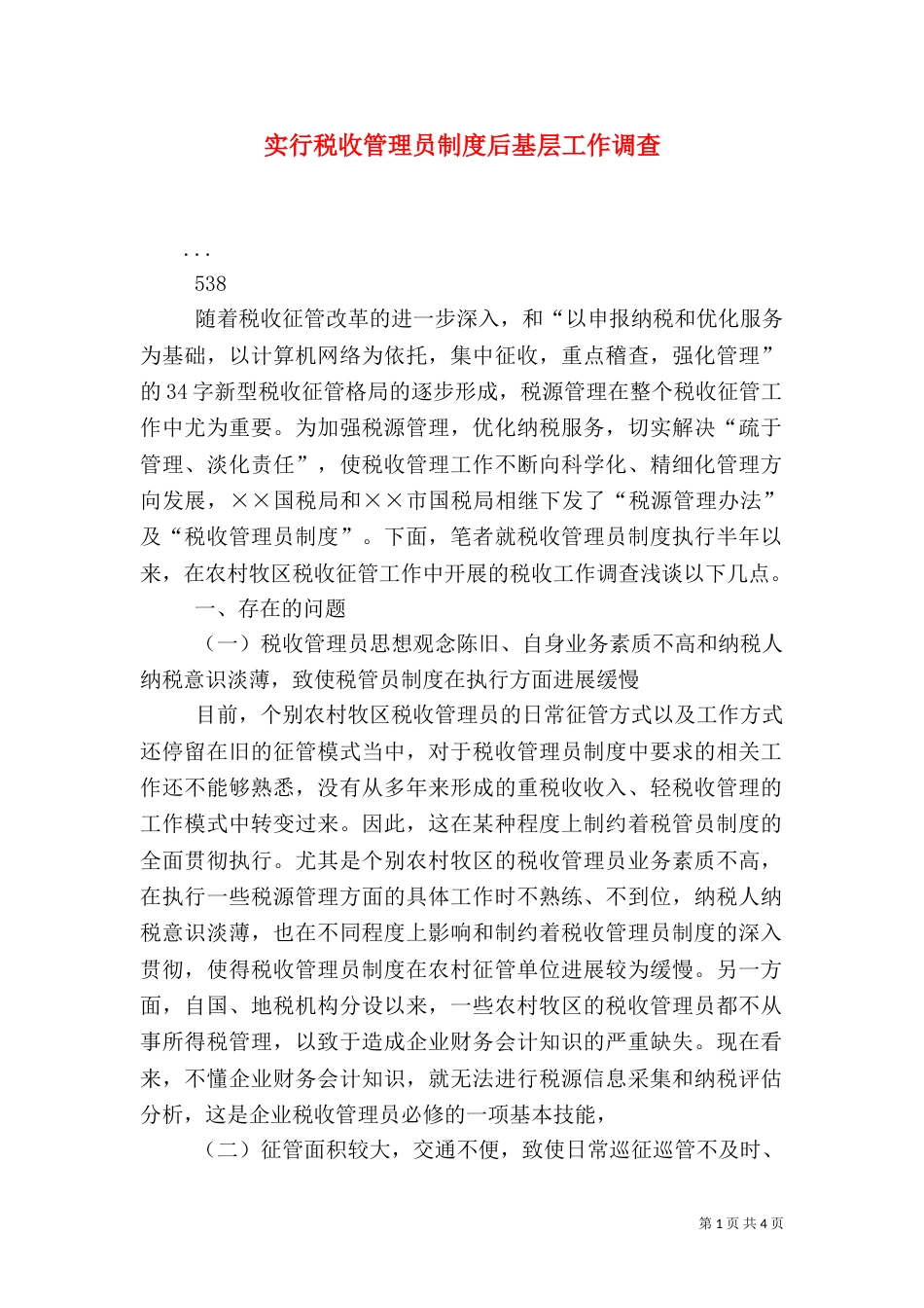 实行税收管理员制度后基层工作调查_第1页