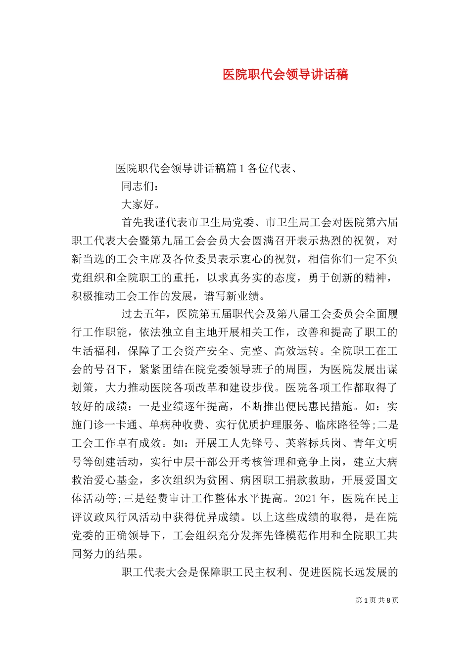 医院职代会领导讲话稿（一）_第1页