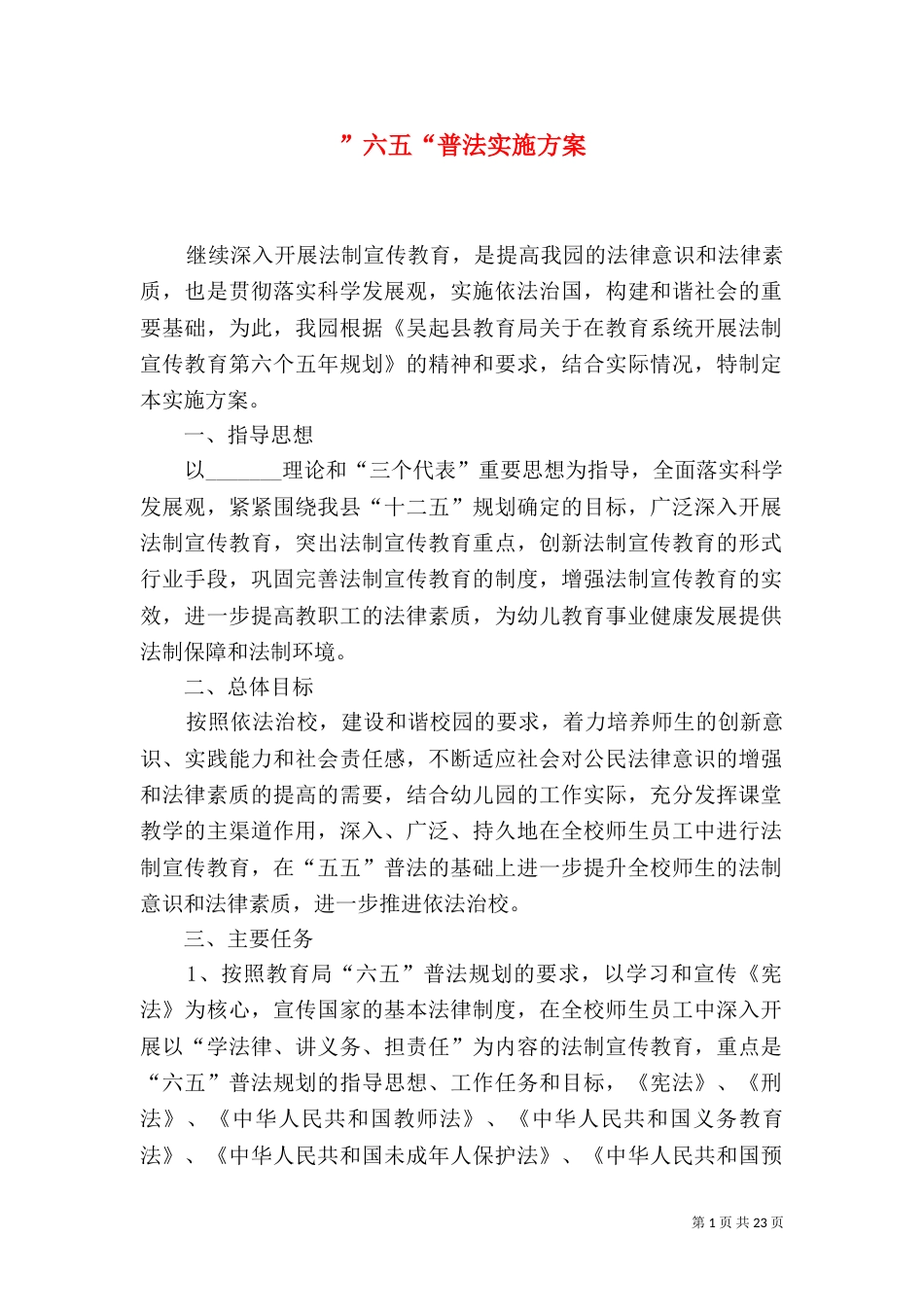 ”六五“普法实施方案_第1页