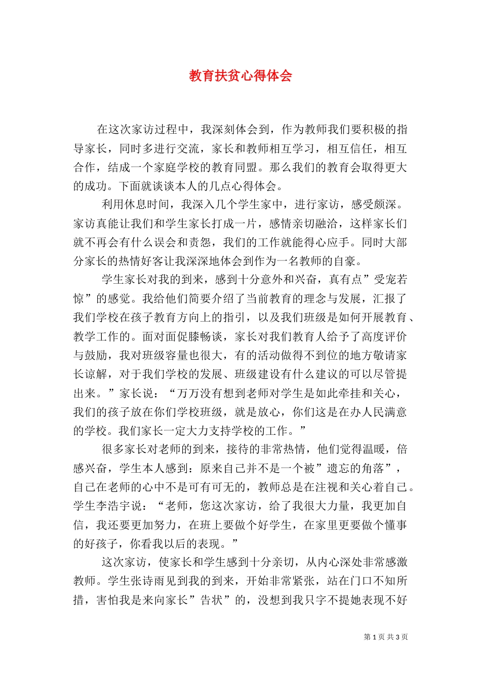 教育扶贫心得体会(二)7_第1页