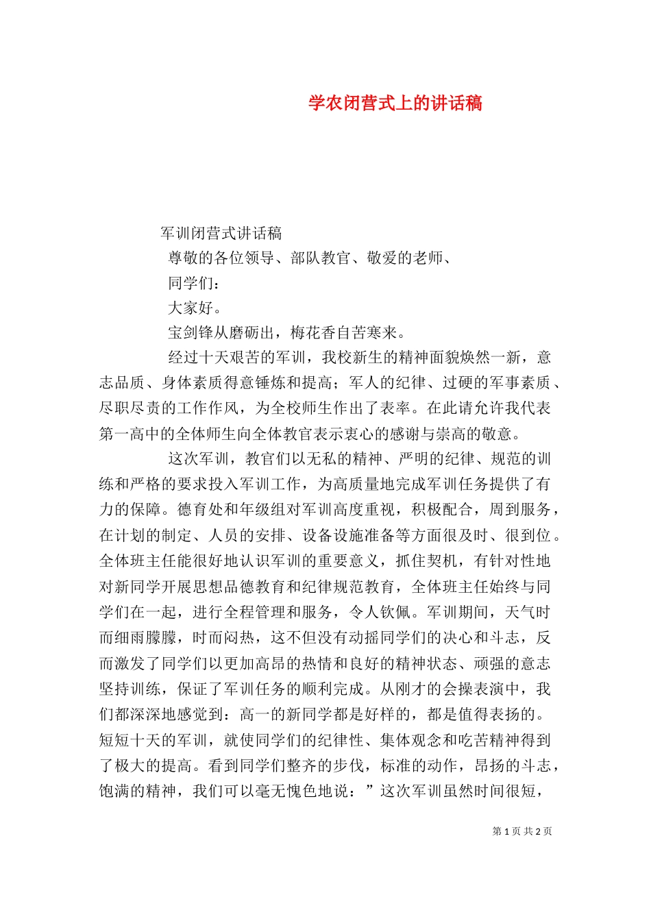 学农闭营式上的讲话稿（一）_第1页