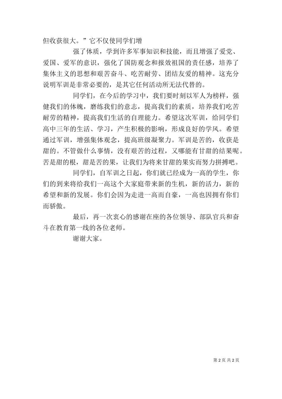 学农闭营式上的讲话稿（一）_第2页