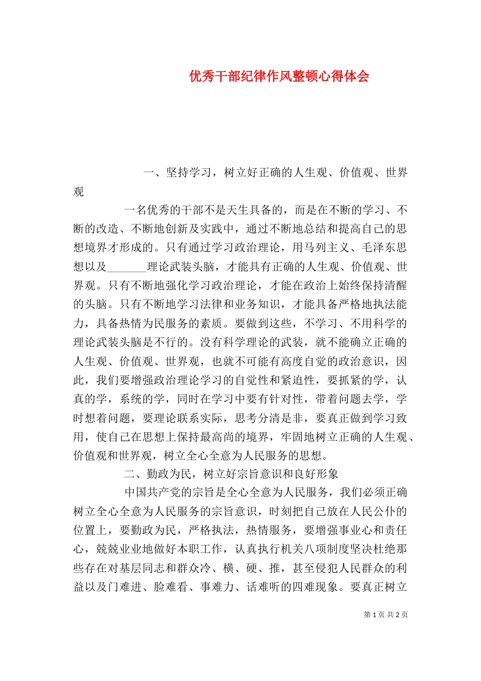 优秀干部纪律作风整顿心得体会（四）_第1页