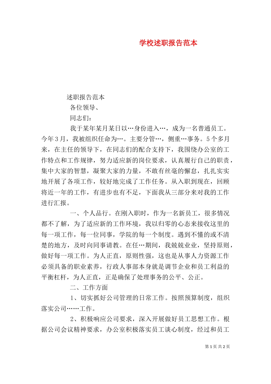 学校述职报告范本（一）_第1页