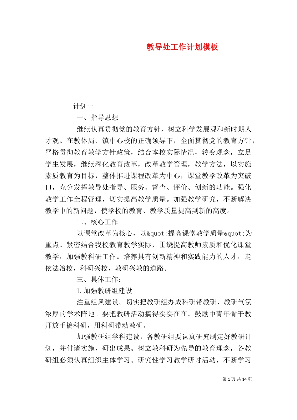 教导处工作计划模板_第1页