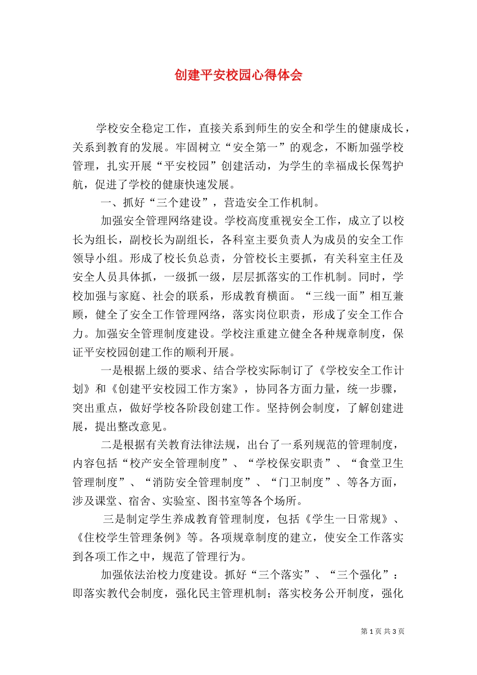 创建平安校园心得体会（一）_第1页