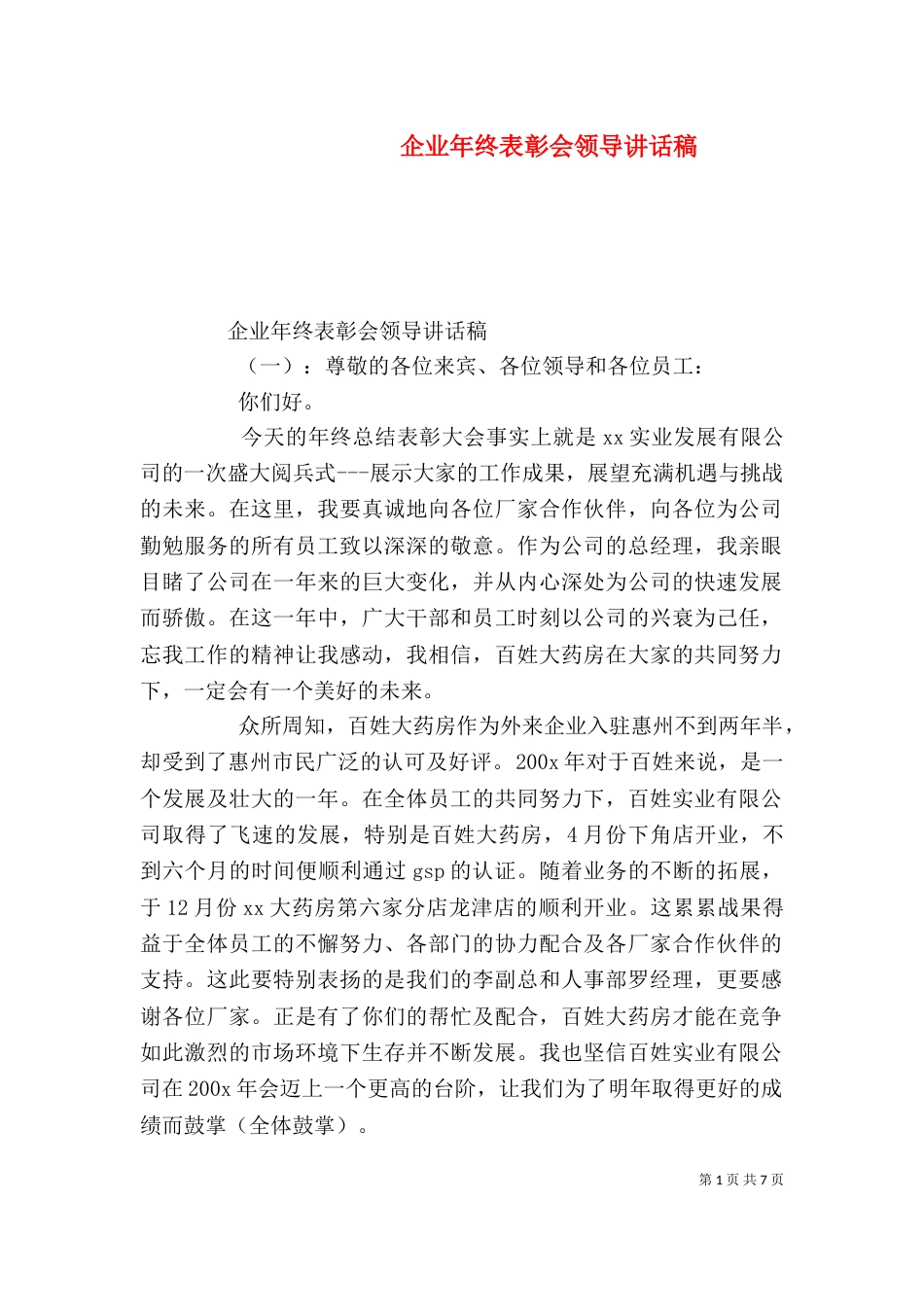 企业年终表彰会领导讲话稿_第1页
