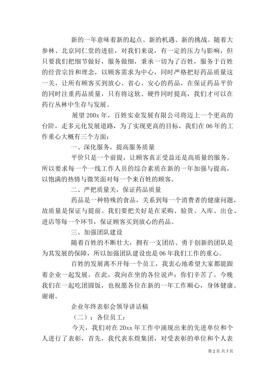 企业年终表彰会领导讲话稿_第2页