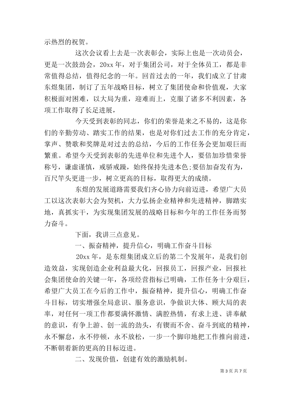 企业年终表彰会领导讲话稿_第3页
