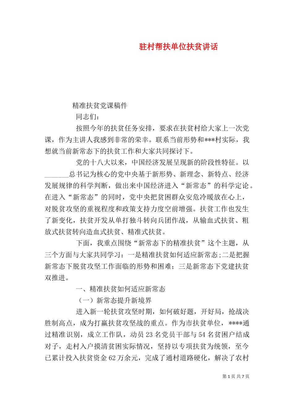 驻村帮扶单位扶贫讲话（二）_第1页