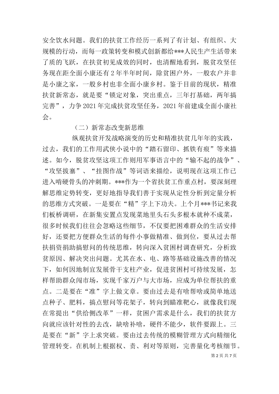 驻村帮扶单位扶贫讲话（二）_第2页