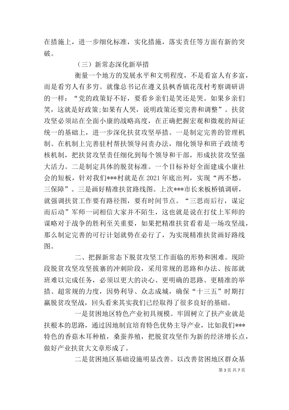 驻村帮扶单位扶贫讲话（二）_第3页
