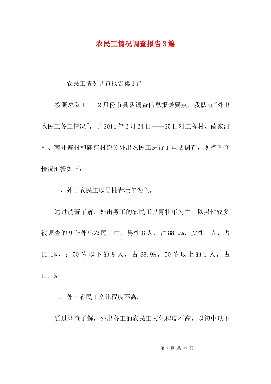 农民工情况调查报告3篇_第1页