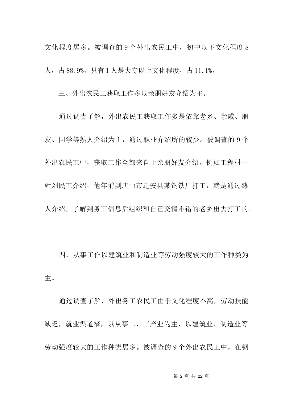 农民工情况调查报告3篇_第2页