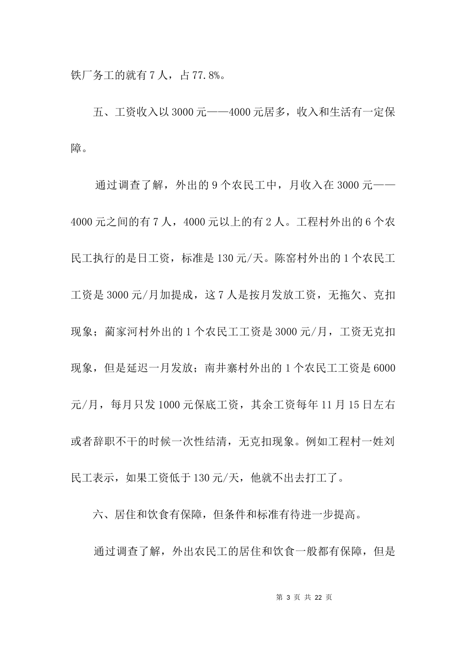 农民工情况调查报告3篇_第3页