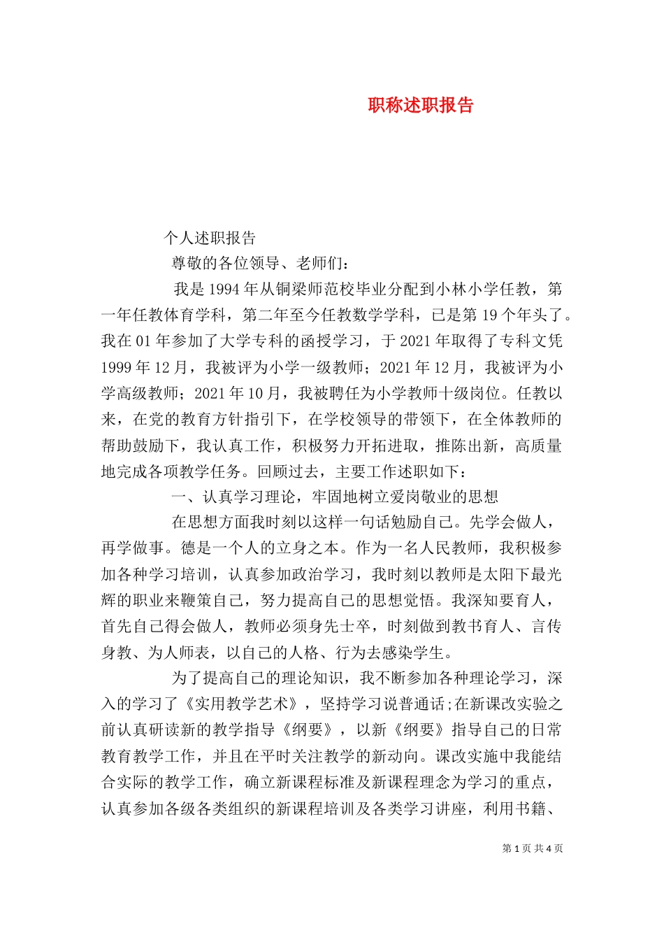职称述职报告（四）_第1页