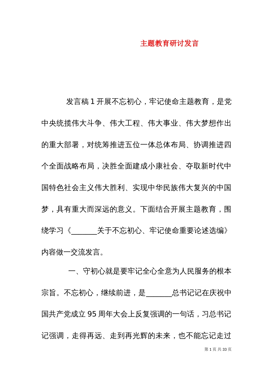主题教育研讨发言_第1页