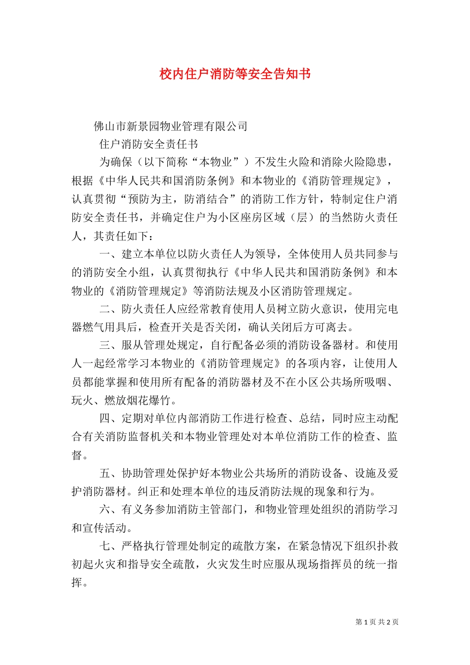 校内住户消防等安全告知书（二）_第1页