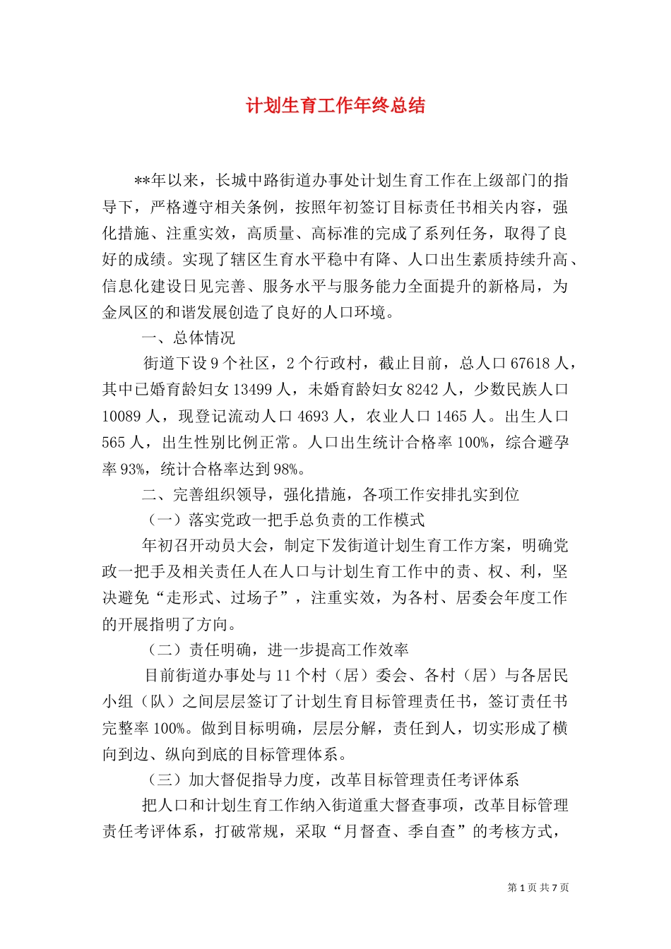 计划生育工作年终总结_第1页
