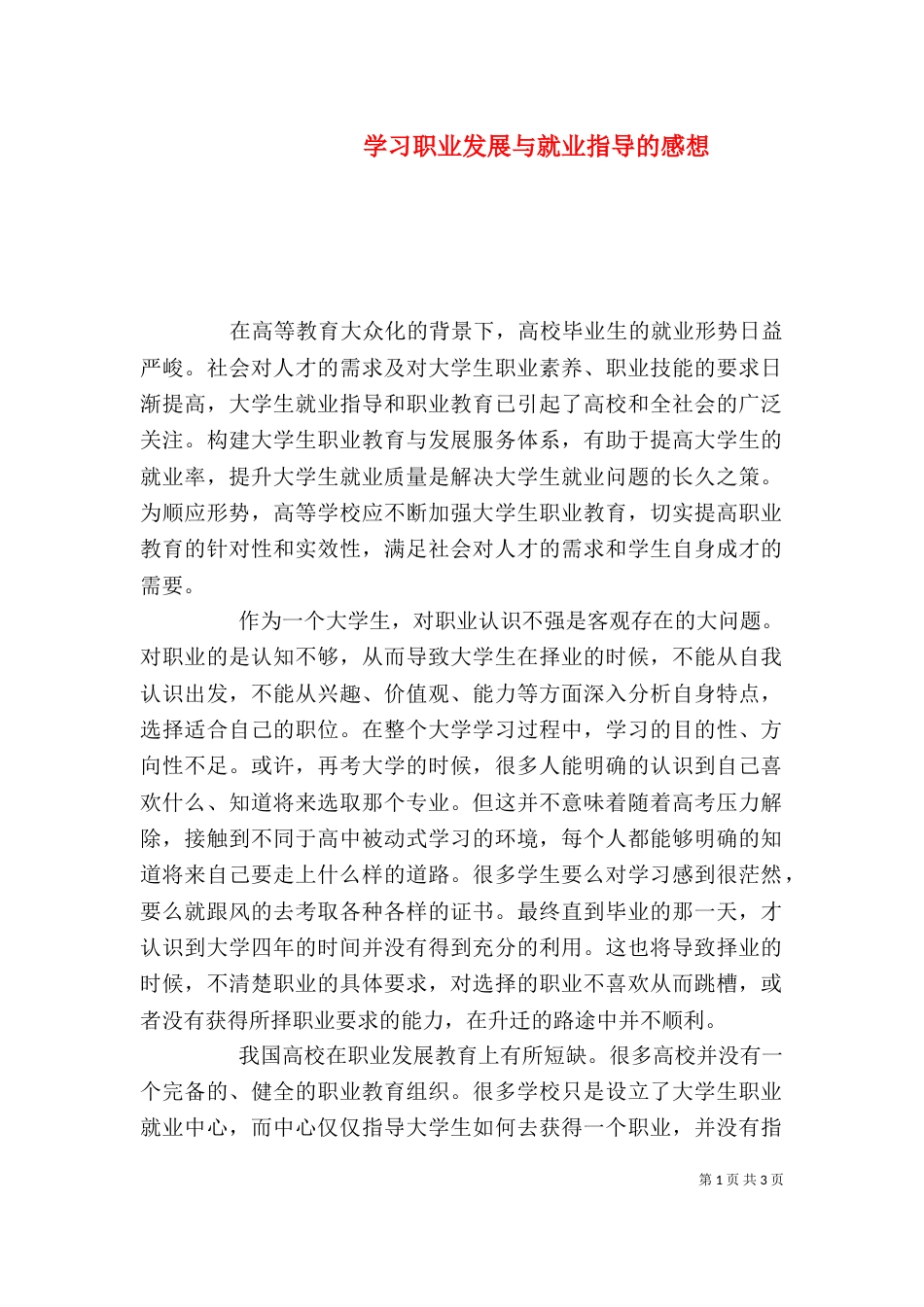 学习职业发展与就业指导的感想（二）_第1页