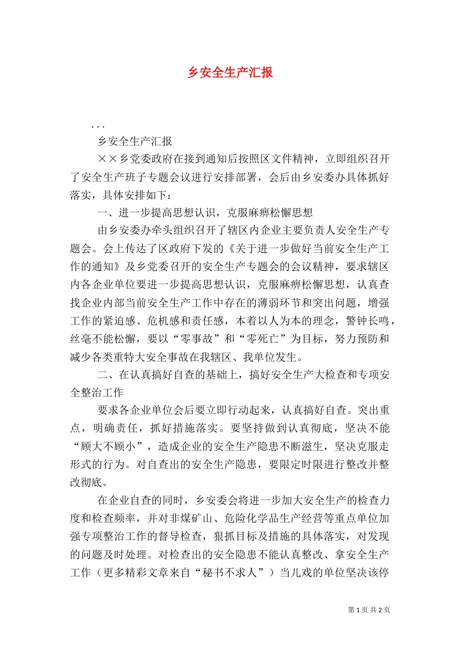 乡安全生产汇报（二）_第1页