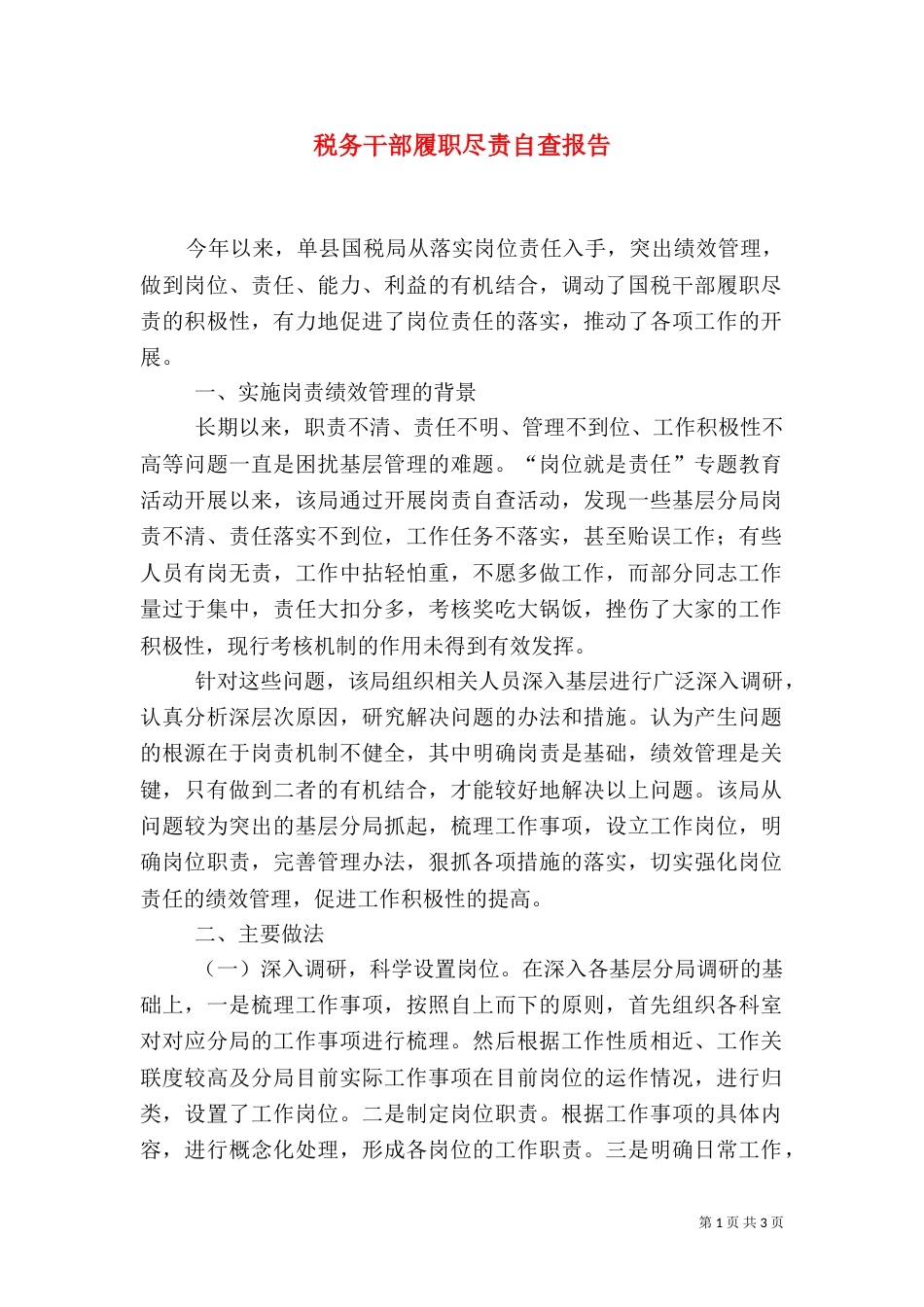 税务干部履职尽责自查报告（一）_第1页