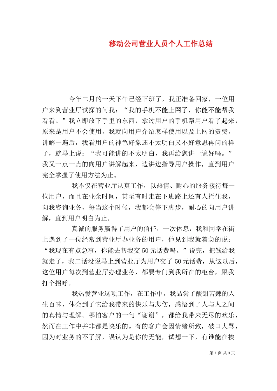 移动公司营业人员个人工作总结_第1页