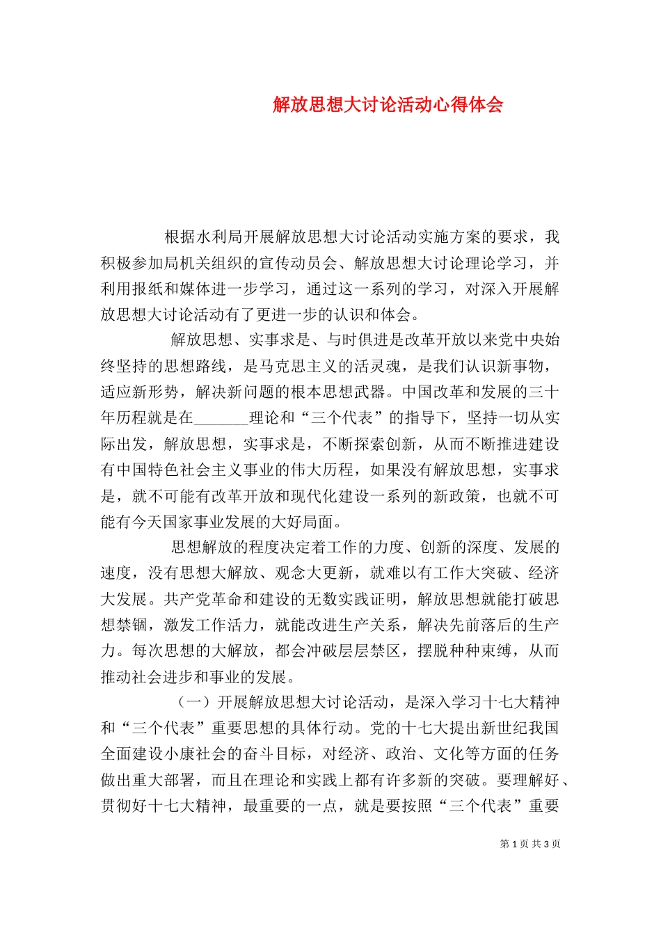 解放思想大讨论活动心得体会（三）_第1页