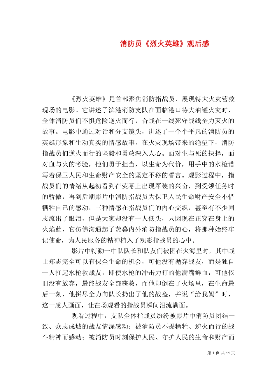 消防员《烈火英雄》观后感_第1页