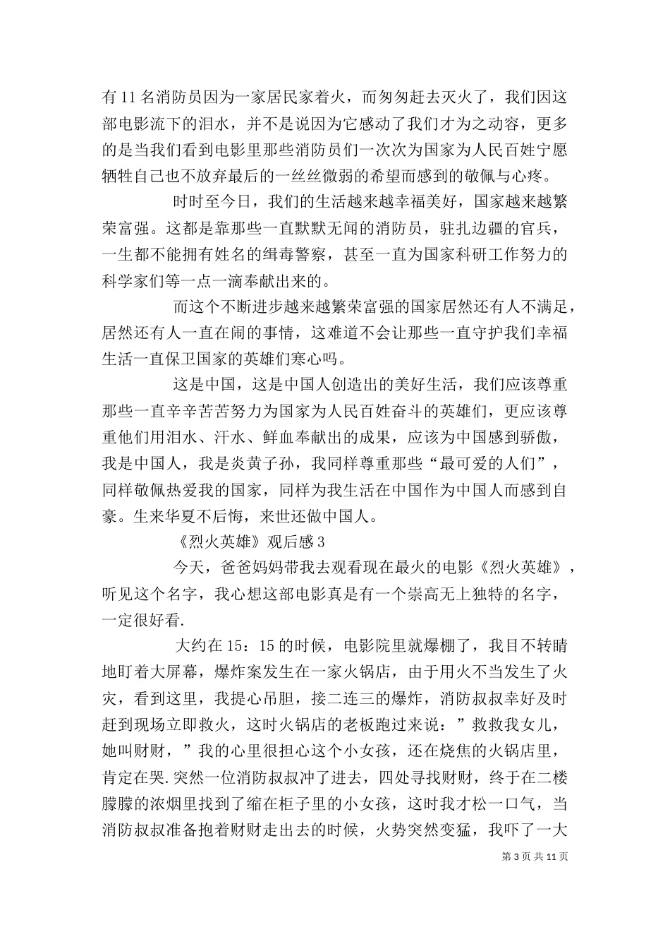 消防员《烈火英雄》观后感_第3页