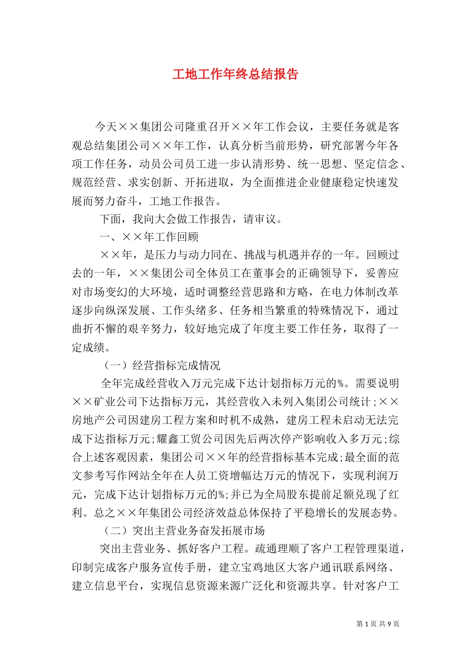 工地工作年终总结报告_第1页