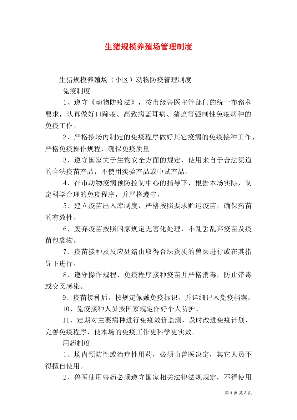 生猪规模养殖场管理制度（八）_第1页