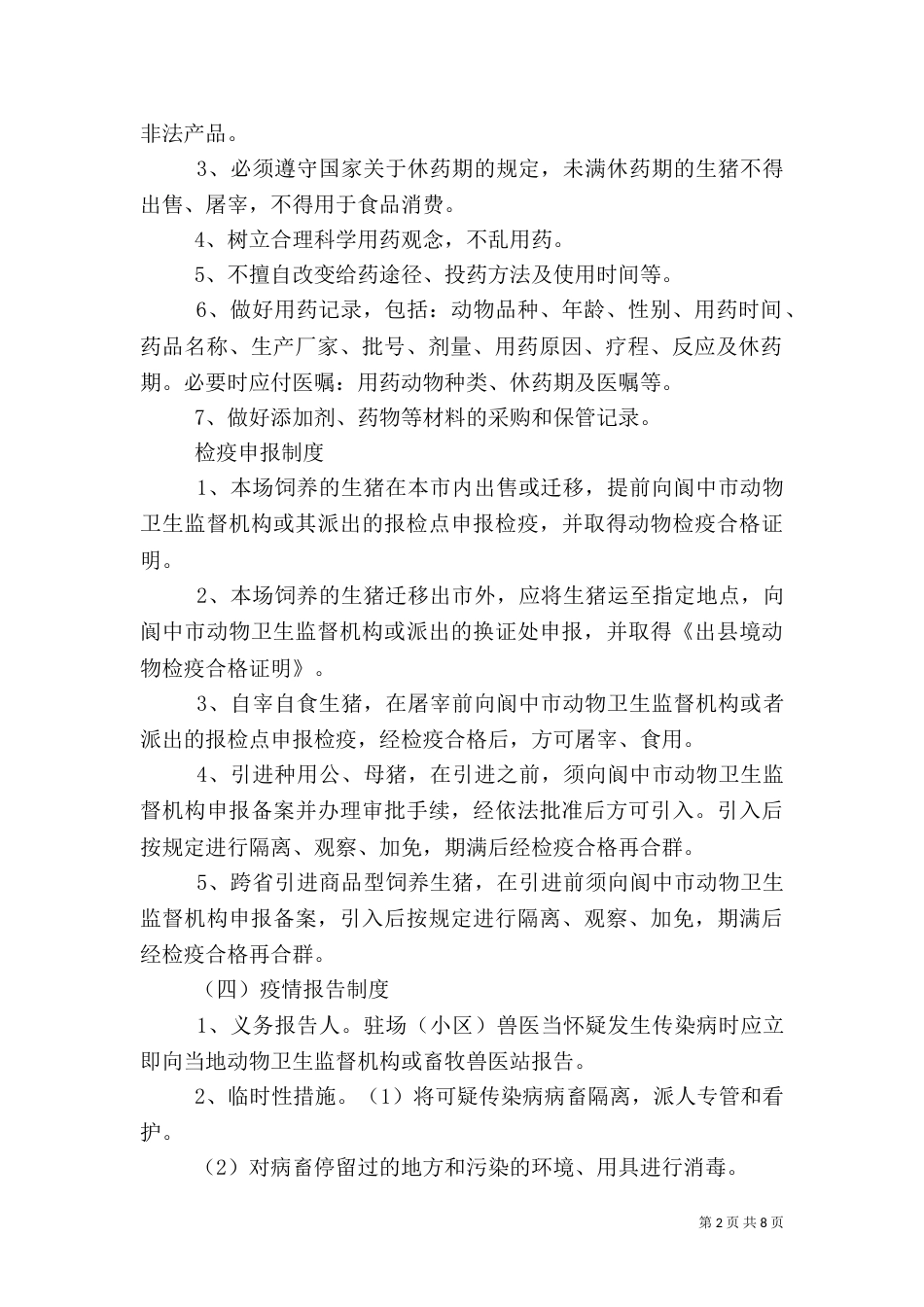 生猪规模养殖场管理制度（八）_第2页